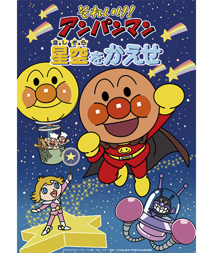 それいけ！アンパンマン 星空をかえせ