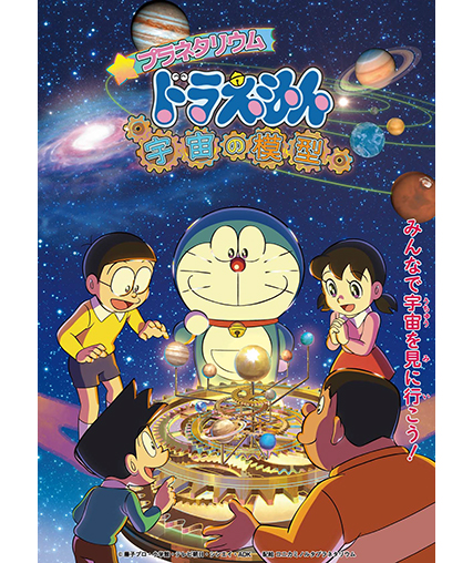 プラネタリウム　ドラえもん　宇宙の模型