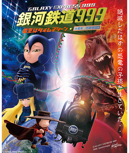 銀河鉄道999　星空はタイムマシーン 太陽系★恐竜絶滅編