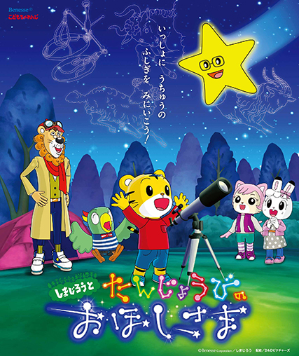 しまじろうとたんじょうびのおほしさま