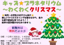 キッズ★プラネタリウム～わくわくクリスマス～