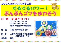 ぐるぐるパワー!ぶんぶんゴマをまわそう