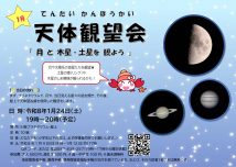 【要申込】天体観望会(1月24日(土))