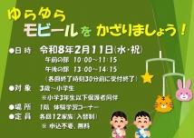 ゆらゆらモビールをかざりましょう