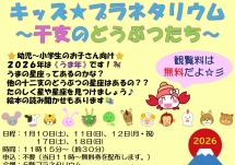 キッズ★プラネタリウム～干支のどうぶつたち～