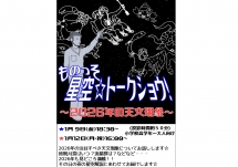 ものっそ星空☆トークショウ!～2026年の天文現象～