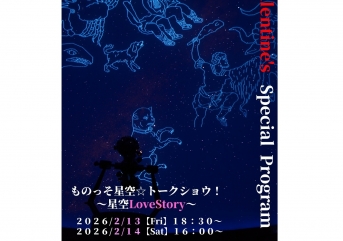 ♥バレンタイン特別企画♥ものっそ星空☆トークショウ!～星空LoveStory～