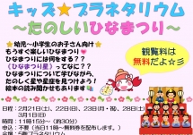 キッズ★プラネタリウム～たのしいひなまつり～