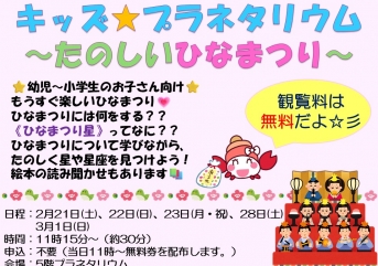 キッズ★プラネタリウム～たのしいひなまつり～