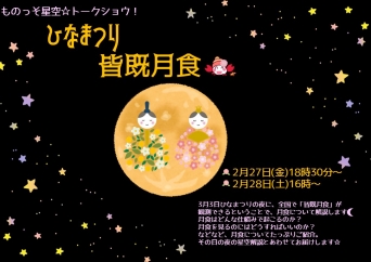 ものっそ星空☆トークショウ!～ひなまつり皆既月食～