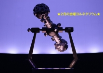 2月の金曜ヨルネタリウム