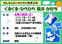 くるくる・ひらひら 飛ぶ かたち