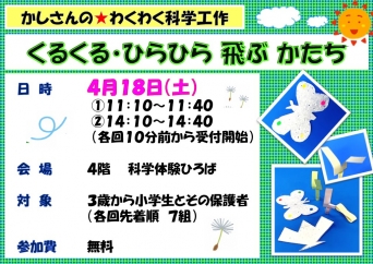 くるくる・ひらひら 飛ぶ かたち