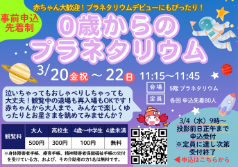 0歳からのプラネタリウム