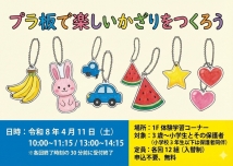 プラ板で楽しいかざりをつくろう