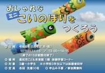 「おしゃれなミニこいのぼりをつくろう」