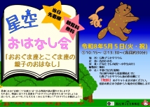星空おはなし会～おおぐま座とこぐま座の親子のおはなし～
