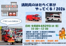 消防局のはたらく車がやってくる!2026