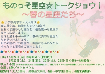 ものっそ星空☆トークショウ!～春の星座たち～