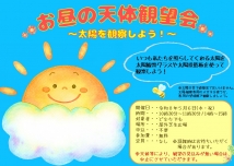 お昼の天体観望会～太陽を観察しよう!～