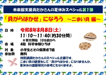 「貝がらはかせ」になろう ～二まい貝 編～