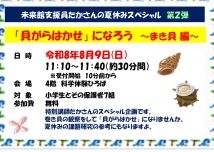 「貝がらはかせ」になろう ～まき貝 編～