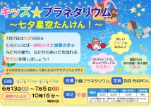 キッズ★プラネタリウム～七夕星空たんけん!～
