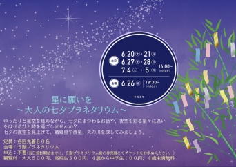 星に願いを～大人の七夕プラネタリウム～