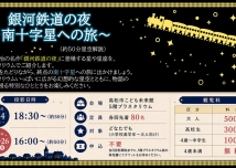 【不朽の名作】銀河鉄道の夜～南十字星への旅～こども未来館version