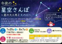 今夜の星空☆さんぽ～夏の大三角と天の川～