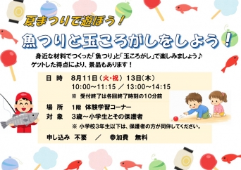 夏まつり(魚つり&玉ころがし)で遊ぼ～よ～ in未来館