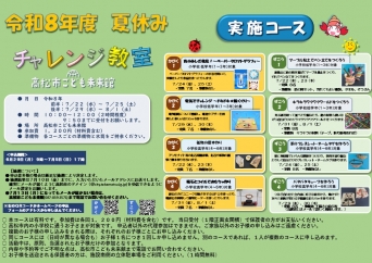 令和8年度 夏休みチャレンジ教室inこども未来館