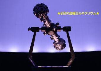 金曜の夜は何する～??。。。。もちろん、夜ネタ!金曜ヨルネタリウム(8月)