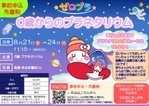 【大人気シリーズ零】0歳からのプラネタリウム【ゼロプラ】