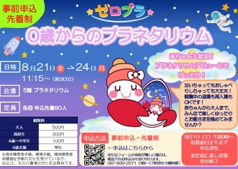 【大人気シリーズ零】0歳からのプラネタリウム【ゼロプラ】