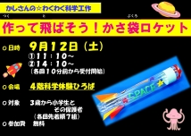 ✨かっしー先生の✨～作って飛ばそう!!『かさ袋ロケット』～