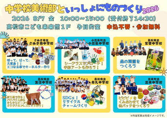 中学校美術部といっしょにものづくり 2026