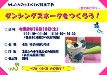 ダンシングスネークをつくろう!