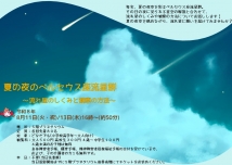 夏の夜のペルセウス座流星群～流れ星のしくみと観察の方法～