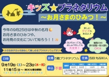 【大人気シリーズ弐】キッズ★プラネタリウム～お月さまのひみつ!～【キップラ】