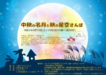 中秋の名月と秋の星空さんぽ