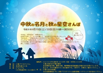 中秋の名月と秋の星空さんぽ