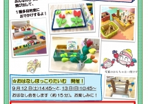 おでかけみんなのひろば 『ほっこりおもちゃ大集合』