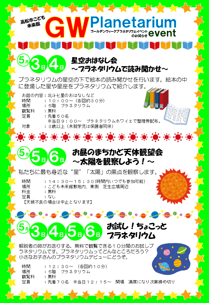 ゴールデンウイークプラネタリウムイベント イベント情報 高松市こども未来館