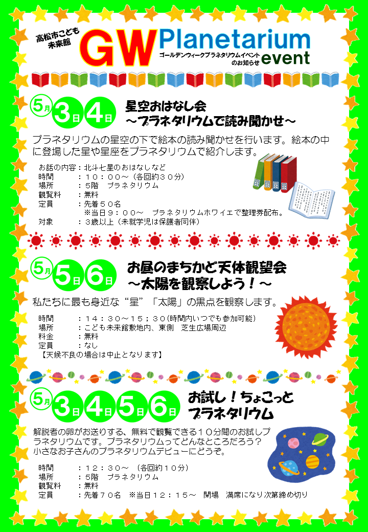ゴールデンウイークプラネタリウムイベント イベント情報 高松市こども未来館 ゴールデンウイークプラネタリウムイベント イベント情報 高松市こども未来館