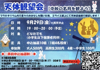 天体観望会【中秋の名月を観よう】