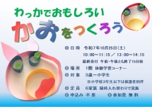 わっかでおもしろいかおをつくろう
