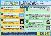夏休みチャレンジ教室
