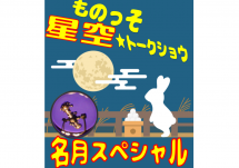 プラネタリウム☆中秋の名月スペシャル