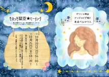 ものっそ星空☆ヒーリング～アンドロメダ姫と勇者ペルセウスの物語～